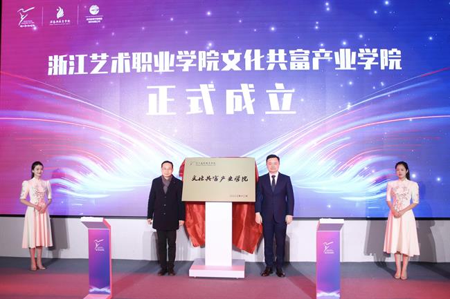文化共富產(chǎn)業(yè)學(xué)院成立揭牌照片.jpg