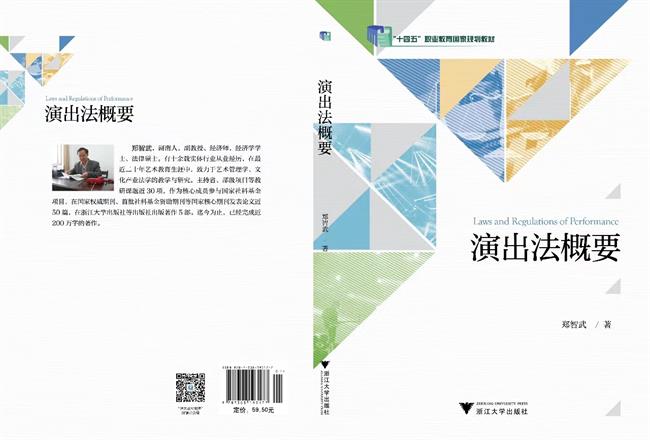 公共文化服務(wù)與管理專業(yè)鄭智武老師《演出法概要》教材分別入選首批“十四五”職業(yè)教育國家規(guī)劃教材.jpg